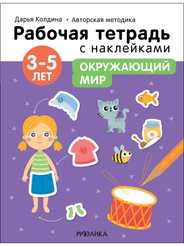 Рабочие тетради с наклейками.Окружающий мир 3-5 лет- купить в магазине Кассандра, фото, 9785431522864, 