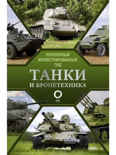 Танки и бронетехника. Популярный иллюстрированный гид- купить в магазине Кассандра, фото, 9785171362690, 