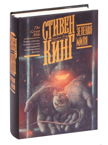 Зеленая миля- купить в магазине Кассандра, фото, 9785171183622, 