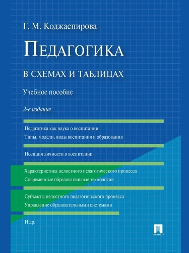 Педагогика в схемах и таблицах.Уч.пос.-2-е изд.-М.:Проспект,2026.- купить в магазине Кассандра, фото, 9785392453726, 