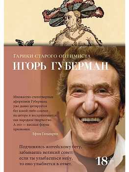 Гарики старого оптимиста - купить в магазине Кассандра, фото, 9785389273207, 