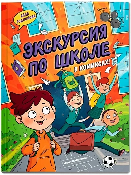 Экскурсия по школе — фото, ISBN 9785222429693