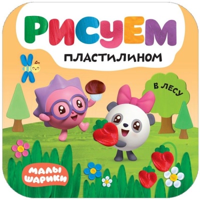 Малышарики. Рисуем пластилином. В лесу- купить в магазине Кассандра, фото, 9785431515026, 