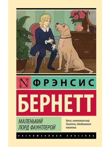 Маленький лорд Фаунтлерой- купить в магазине Кассандра, фото, 9785171706180, 
