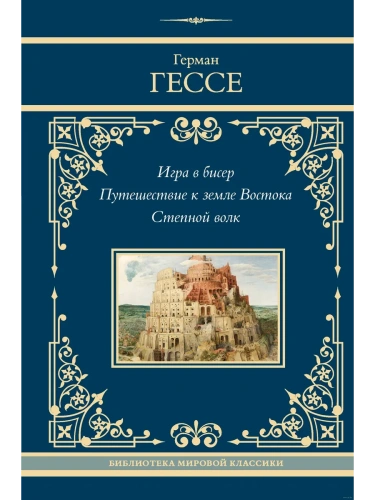 Игра в бисер. Путешествие к земле Востока. Степной волк- купить в магазине Кассандра, фото, 9785171680480, 