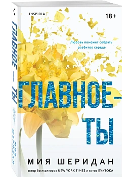 Главное - ты (#2) - купить в магазине Кассандра, фото, 9785041932251, 