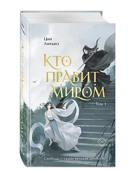 Кто правит миром. Том 1 - купить в магазине Кассандра, фото, 9785042091131, 