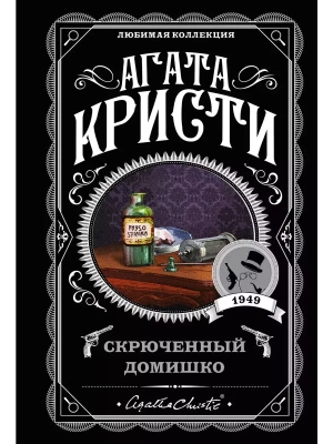 Скрюченный домишко- купить в магазине Кассандра, фото, 9785041091507, 