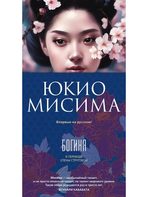 Богиня- купить в магазине Кассандра, фото, 9785389270299, 