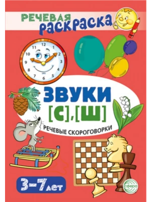 Речевая раскраска. Речевые скороговорки. Звуки [С], [Ш]/ Танцюра С.Ю. — фото, ISBN 9785994933831
