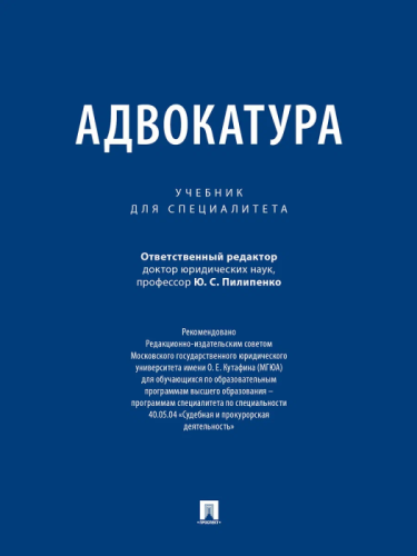 Адвокатура. Учебник для специалитета..-М.:Проспект,2025.- купить в магазине Кассандра, фото, 9785392441808, 