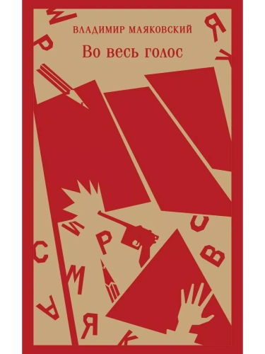 Во весь голос- купить в магазине Кассандра, фото, 9785041947637, 