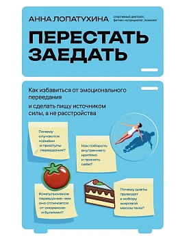 Перестать заедать. Как избавиться от эмоционального переедания и сделать пищу источником силы, а не расстройства - купить в магазине Кассандра, фото, 9785042127816, 