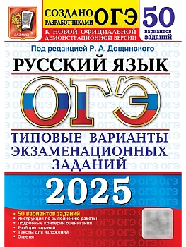 ОГЭ.Русский язык-2025.50 вариантов.ТИПОВЫЕ ВАРИАНТЫ ЭКЗАМЕНАЦИОННЫХ ЗАДАНИЙ - купить в магазине Кассандра, фото, 9785377208532, 