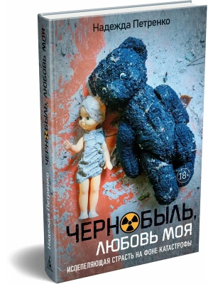Чернобыль, любовь моя- купить в магазине Кассандра, фото, 9785389321083, 