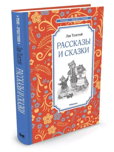 Рассказы и сказки. Толстой- купить в магазине Кассандра, фото, 9785389105423, 