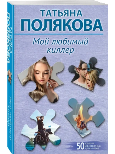Мой любимый киллер- купить в магазине Кассандра, фото, 9785042130854, 