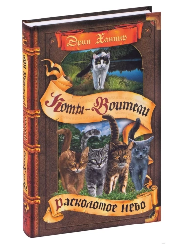 Коты-воители. Цикл "Видение теней". Расколотое небо. Хантер.- купить в магазине Кассандра, фото, 9785090941693, 