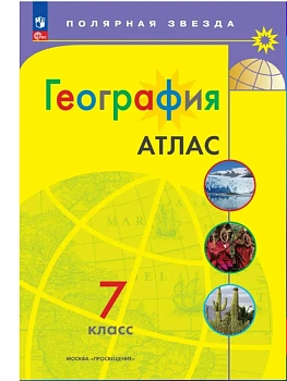 Атлас по географии 7кл.Полярная звезда.Новый ФПУ.Новые территории.2026 - купить в магазине Кассандра, фото, , 