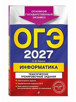 ОГЭ.Информатика-2027.Тематические тренировочные задания - купить в магазине Кассандра, фото, 9785042449413, 