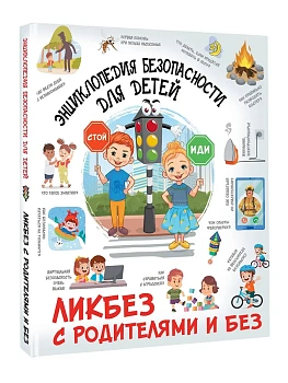 Энциклопедия безопасности для детей - купить в магазине Кассандра, фото, 9785171821395, 