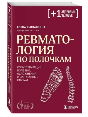 Ревматология по полочкам. Сопутствующие болезни, осложнения и запутанные случаи- купить в магазине Кассандра, фото, 9785042389863, 