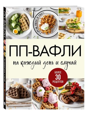ПП-вафли на каждый день и случай. Более 30 рецептов- купить в магазине Кассандра, фото, 9785042296673, 