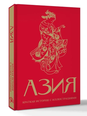 Азия. Краткая история с иллюстрациями- купить в магазине Кассандра, фото, 9785171750985, 