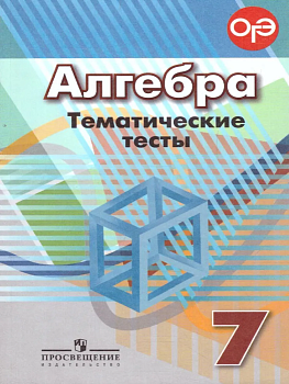 Алгебра 7 класс Дорофеев. Тематические тесты. 2017. ФГОС - купить в магазине Кассандра, фото, , 