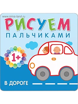 Рисуем пальчиками. В дороге - купить в магазине Кассандра, фото, 9785431506512, 