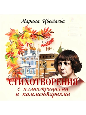 Стихотворения с иллюстрациями и комментариями- купить в магазине Кассандра, фото, 9785001857549, 