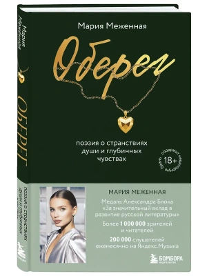Оберег. Поэзия о странствиях души и глубинных чувствах- купить в магазине Кассандра, фото, 9785042290510, 