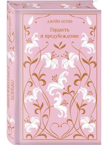 Гордость и предубеждение. Подарочное издание- купить в магазине Кассандра, фото, 9785041964009, 