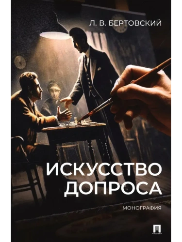 Искусство допроса. Монография.- купить в магазине Кассандра, фото, 9785392426843, 