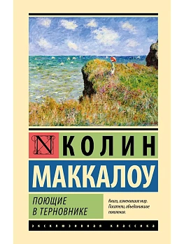 Поющие в терновнике - купить в магазине Кассандра, фото, 9785171055288, 