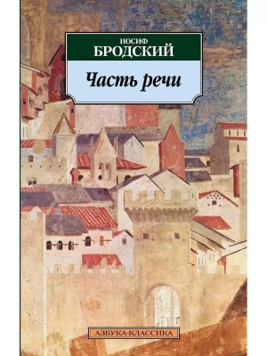 Часть речи- купить в магазине Кассандра, фото, 9785389025325, 