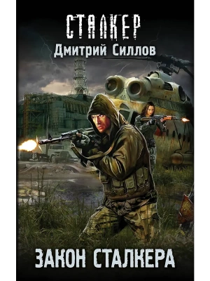 Сталкер.Закон сталкера- купить в магазине Кассандра, фото, 9785171061692, 