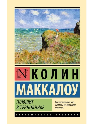 Поющие в терновнике- купить в магазине Кассандра, фото, 9785171055288, 