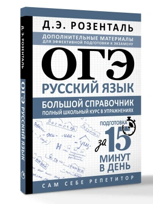 ОГЭ. Русский язык. Большой справочник. Полный школьный курс в упражнениях- купить в магазине Кассандра, фото, 9785171850142, 