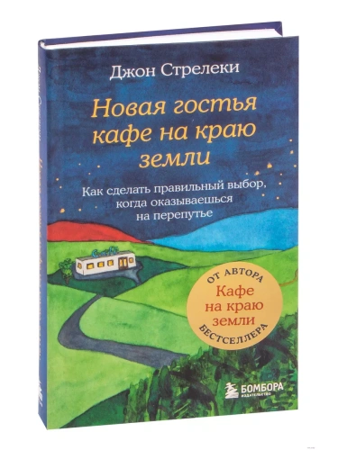 Новая гостья кафе на краю земли. Как сделать правильный выбор, когда оказываешься на перепутье- купить в магазине Кассандра, фото, 9785041661298, 