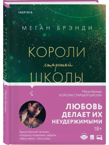 Короли старшей школы (#3)- купить в магазине Кассандра, фото, 9785041679125, 