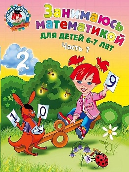 Занимаюсь математикой: для детей 6-7 лет. Ч. 1. - купить в магазине Кассандра, фото, , 