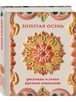 Золотая осень. Рассказы и стихи русских классиков - купить в магазине Кассандра, фото, 9785042428517, 