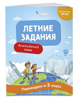 Летние задания. Английский язык. Переходим в 3-й класс - купить в магазине Кассандра, фото, 9785042304316, 