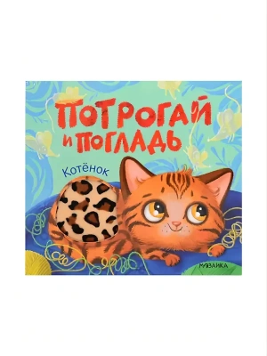 Потрогай и погладь. Котёнок- купить в магазине Кассандра, фото, 9785431545733, 