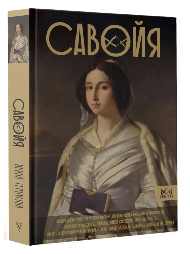 Савойя. От графов до королей Италии- купить в магазине Кассандра, фото, 9785171727116, 