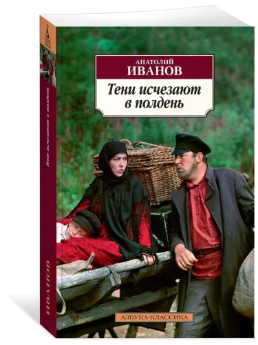 Тени исчезают в полдень- купить в магазине Кассандра, фото, 9785389142466, 