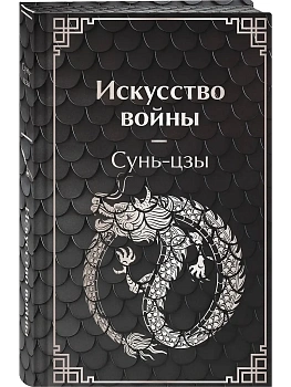 Искусство войны - купить в магазине Кассандра, фото, 9785042300486, 