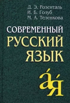 Современный русский язык - купить в магазине Кассандра, фото, , 