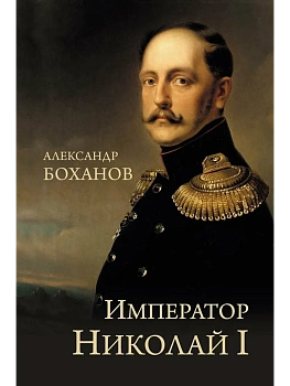 Император Николай I  (12+) - купить в магазине Кассандра, фото, 9785448442902, 